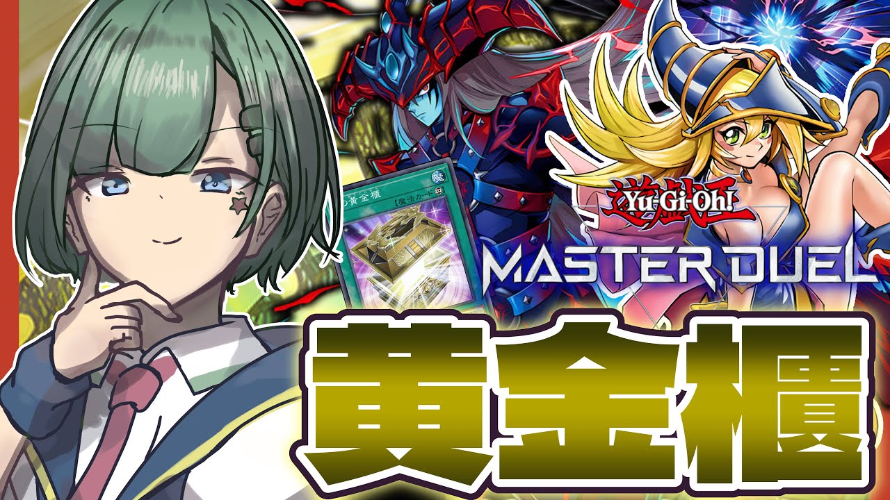【マスターデュエル】『黄金櫃ブラマジ』でいこう！ランクマッチ！【Yamachi/Vtuber】【遊戯王】