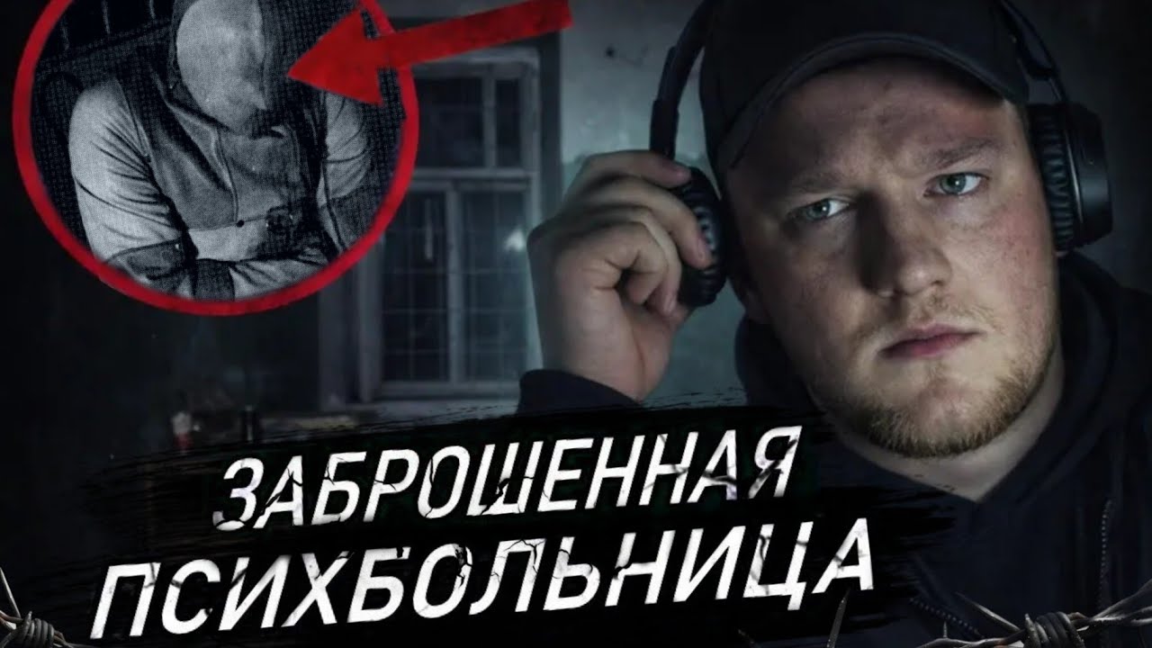 Ночь в Психиатрической БОЛЬНИЦЕ с призраками | Я НЕ ВЕРНУСЬ ТУДА НИКОГДА!