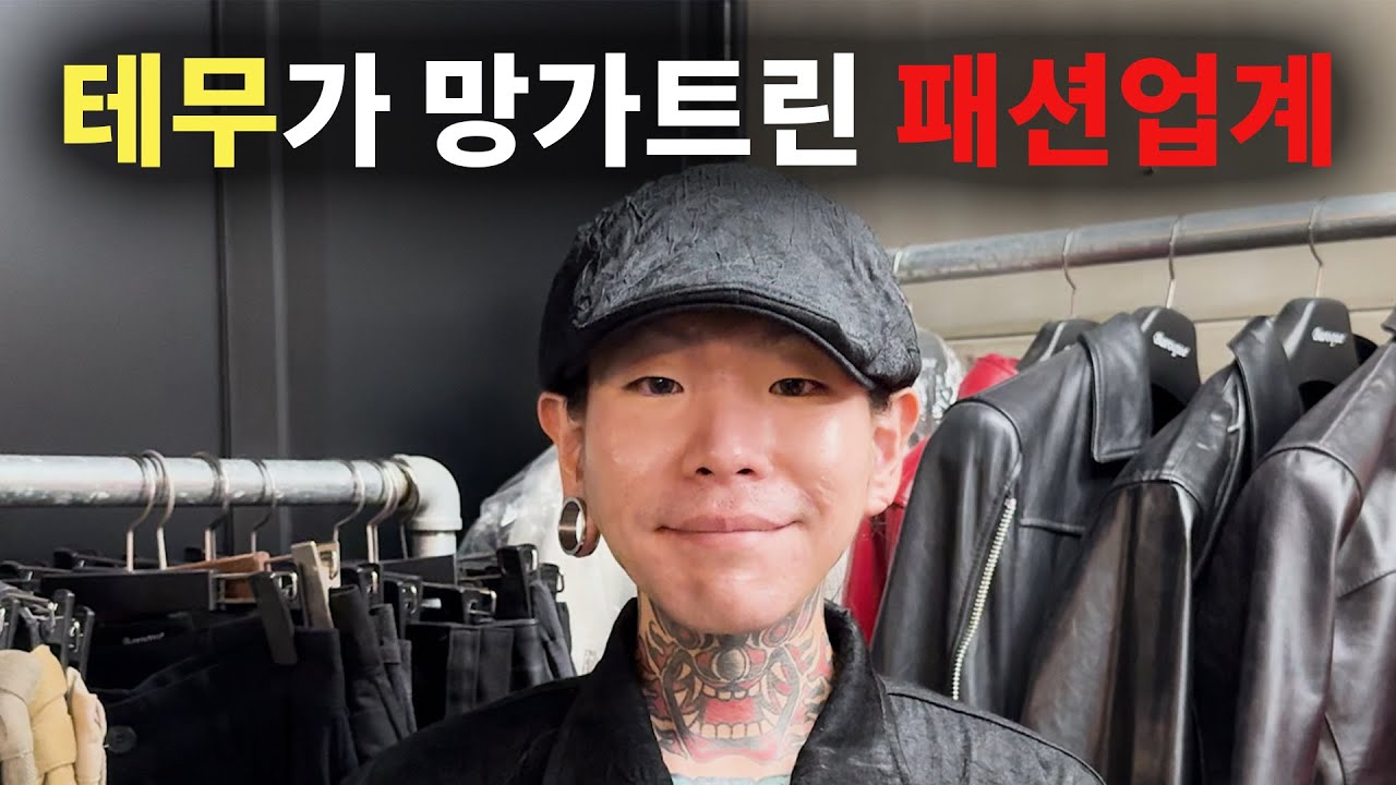 '서울패션위크' 출신 디자이너가 말하는 패션업계