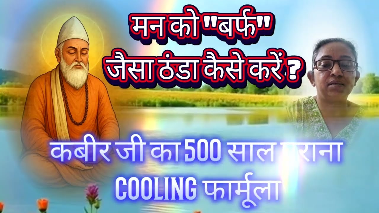मन को शांत रखने का कबीर फॉर्मूला | शीतला सप्तमी Special | Episode 2 