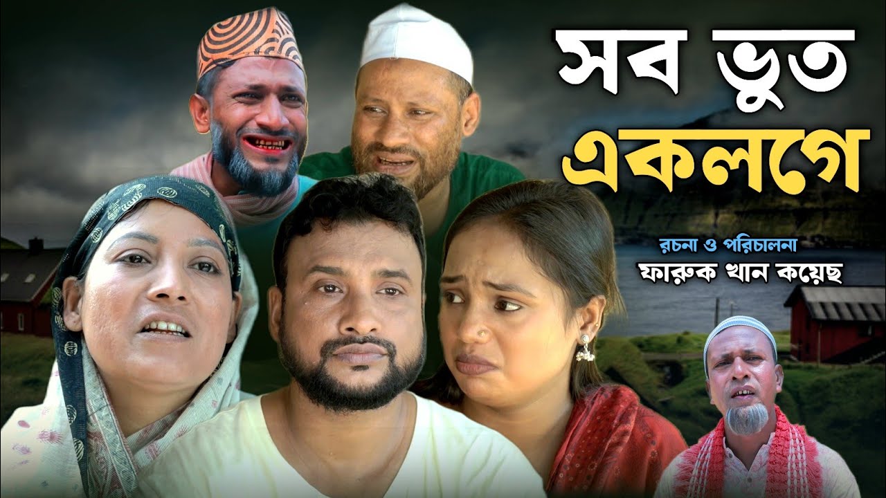 SYLHETI NATOK | সব ভুত একলগে | | TERA MIAH NEW NATOK | BANGLA NATOK