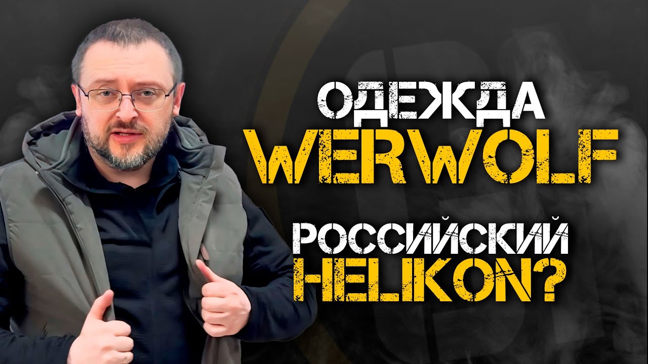 ОДЕЖДА WERWOLF | Российский Helikon?