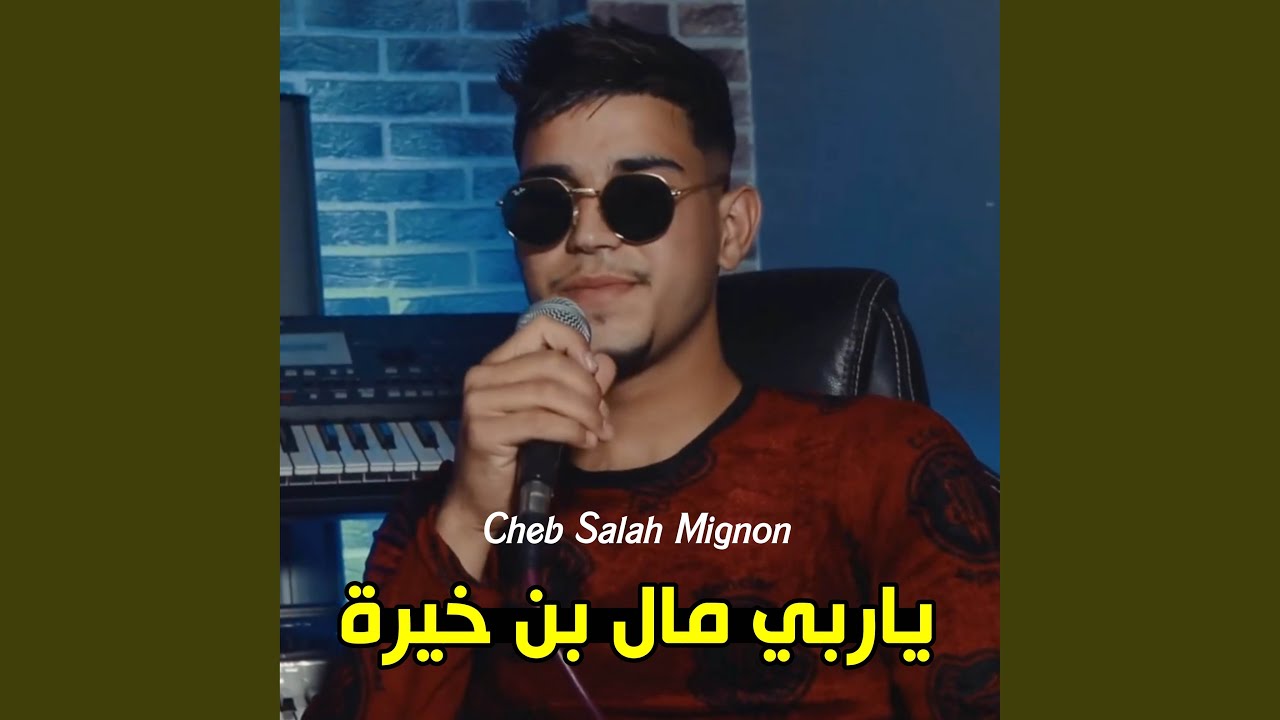 ياربي مال بن خيرة