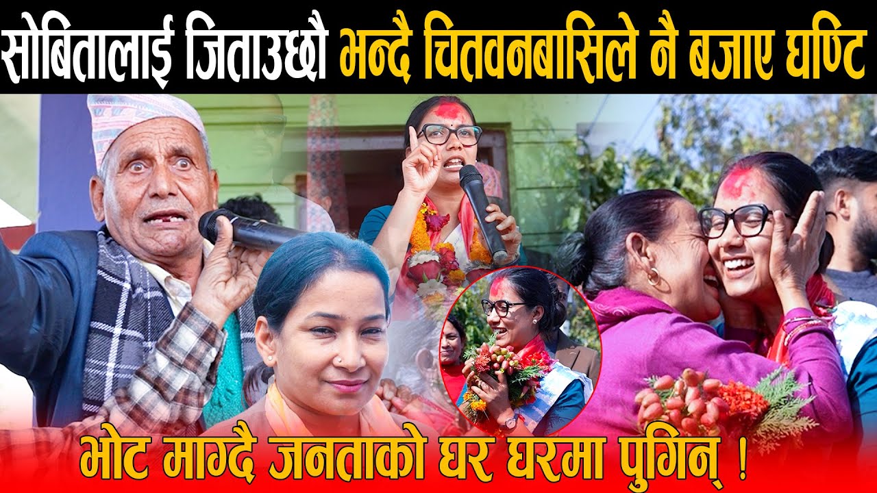 सोबिता गौतमले चितवनबासिलाई भनिन: मलाई एकचोटी सेबा गर्ने मौका दिनुस् ! जनताहरुको घर घरमा घण्टी बजाउदै