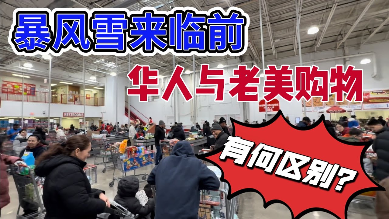纽约暴风雪来临前，老美与华人购物有何区别？请看视频。