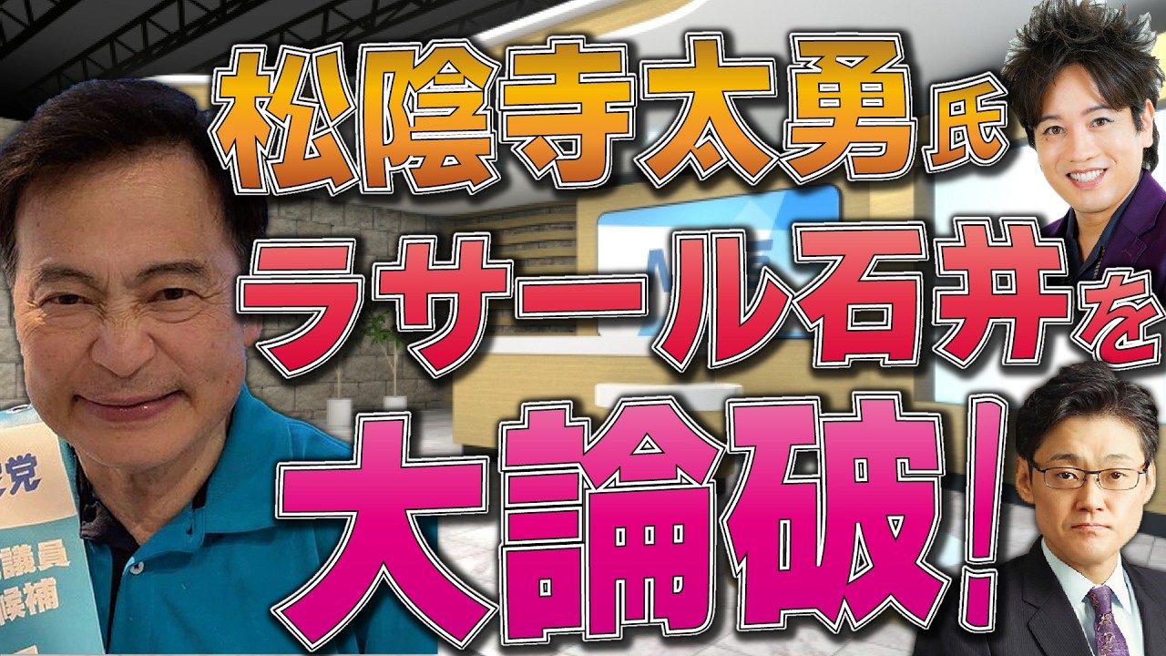 松陰寺太勇氏、ラサール石井を大論破！
