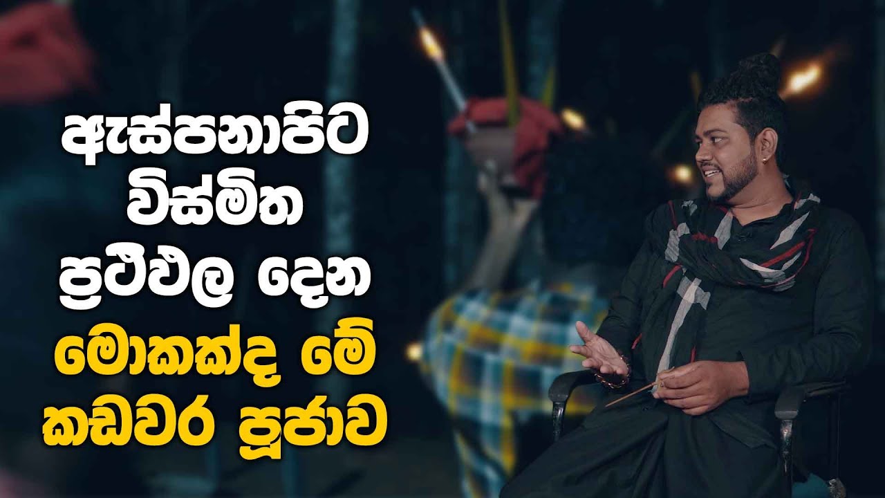 මෙන්න මේ විදියට කඩවර පූජාව කලොත් ඔබට කවදාවත් වරදින්නෙ නැහැ | Rituals For God Kadawara