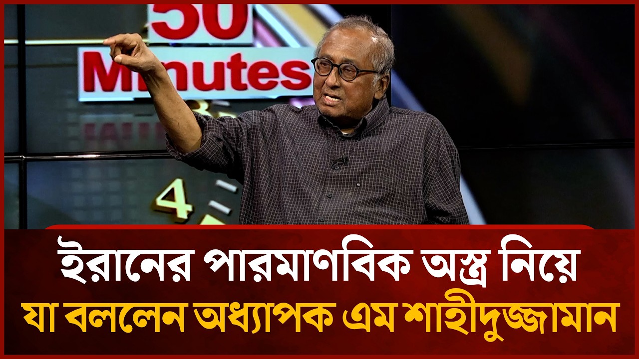 ইরানের পা'রমাণবিক অ'স্ত্র নিয়ে যা বললেন অধ্যাপক এম শাহীদুজ্জামান | Mytv