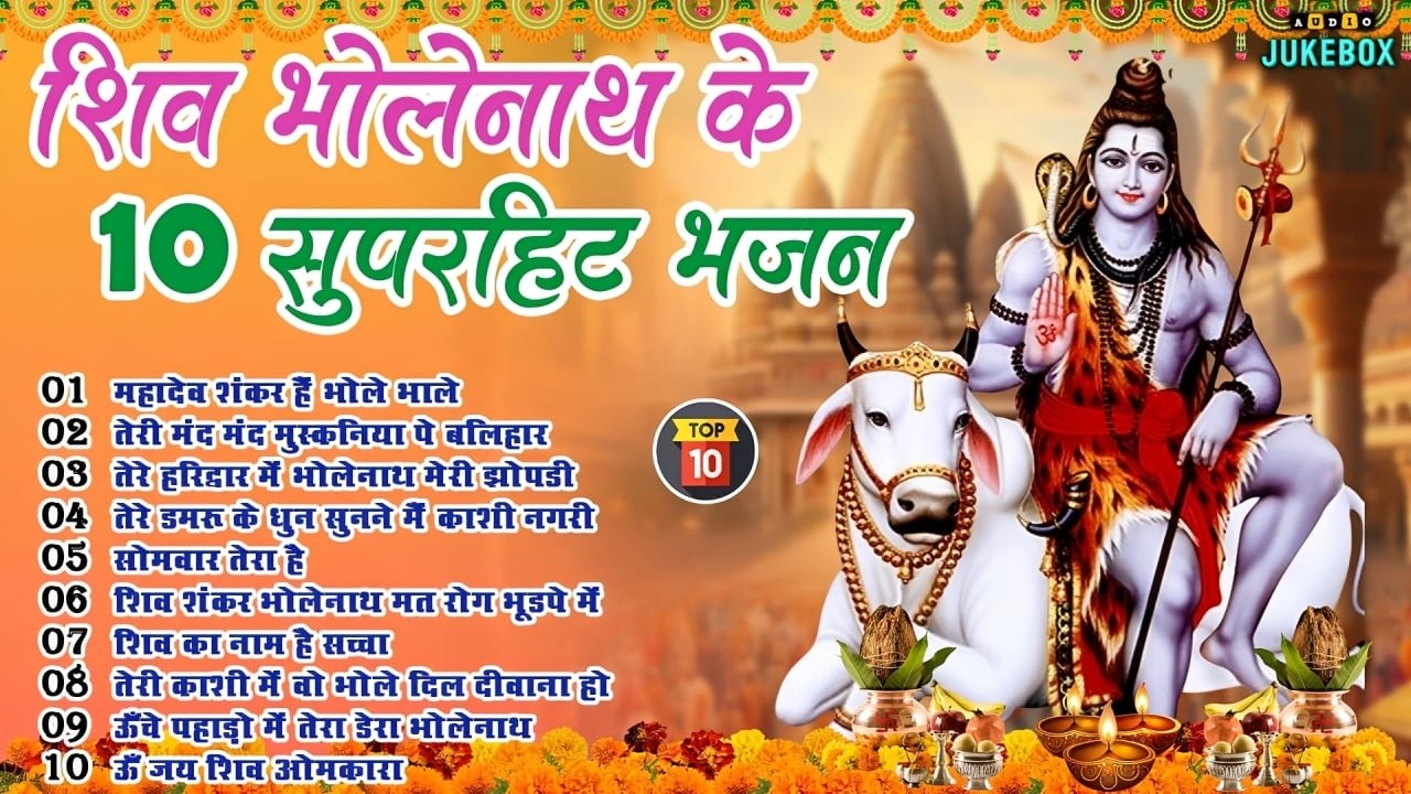 सोमवार स्पेशल - टॉप 10 शिव भोलेनाथ के भजन | Shiv Bhajan भोले बाबा के भजन | Shiv Ji Ke Bhajan 2026