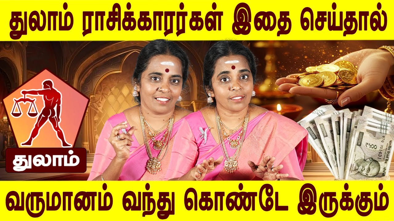 துலா ராசிக்காரர்கள் இதை வீட்டில் செய்தால் வருமானம் தடையின்றி வரும் | Thulam rasi | Bakthi oli