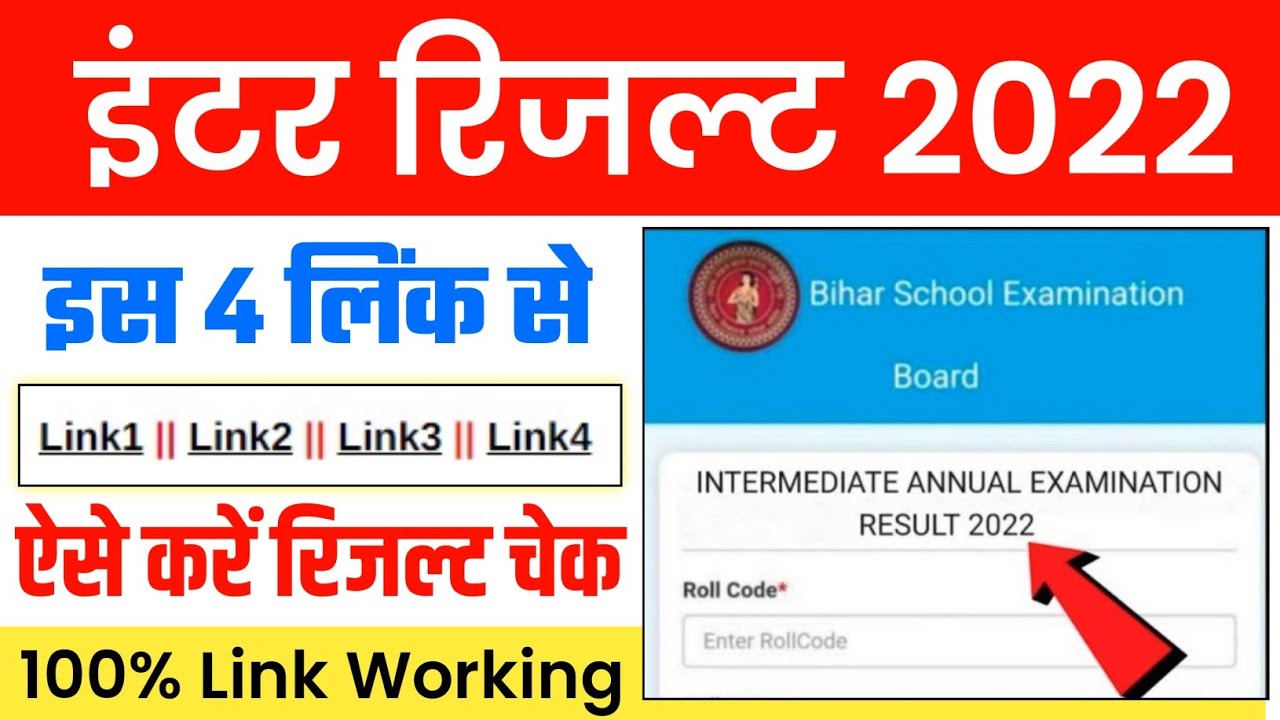 bihar board inter result 2022 | bseb 12th result 2022| bihar board 12th result 2022 kaise check kare