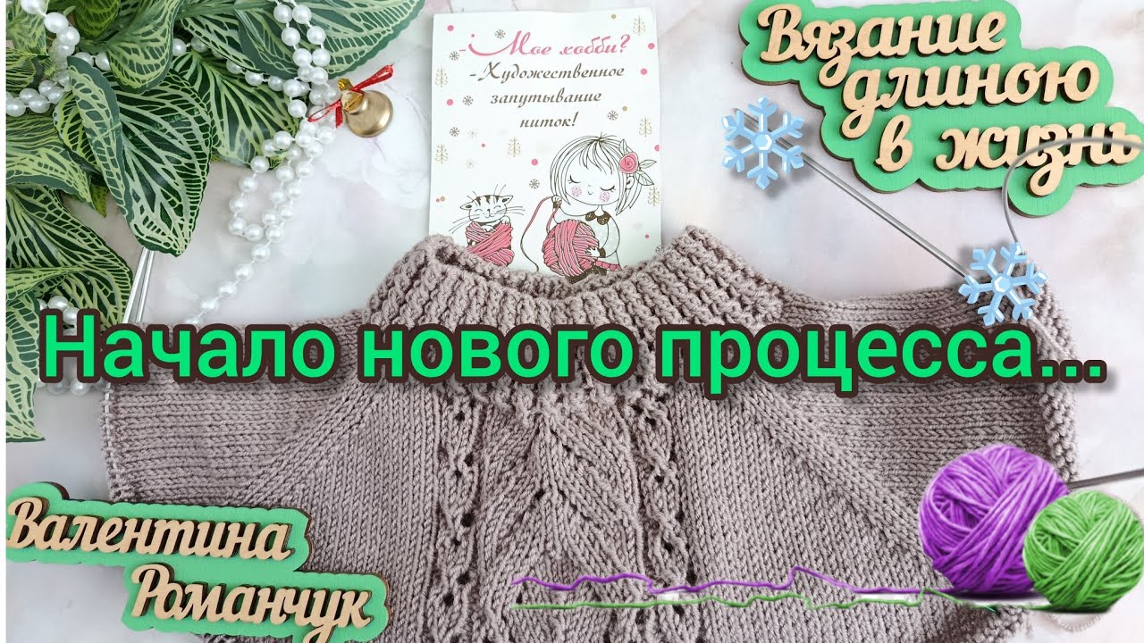 Вязание. ✨🧶 Начало нового процесса... Опять джемпер! ☃️😉