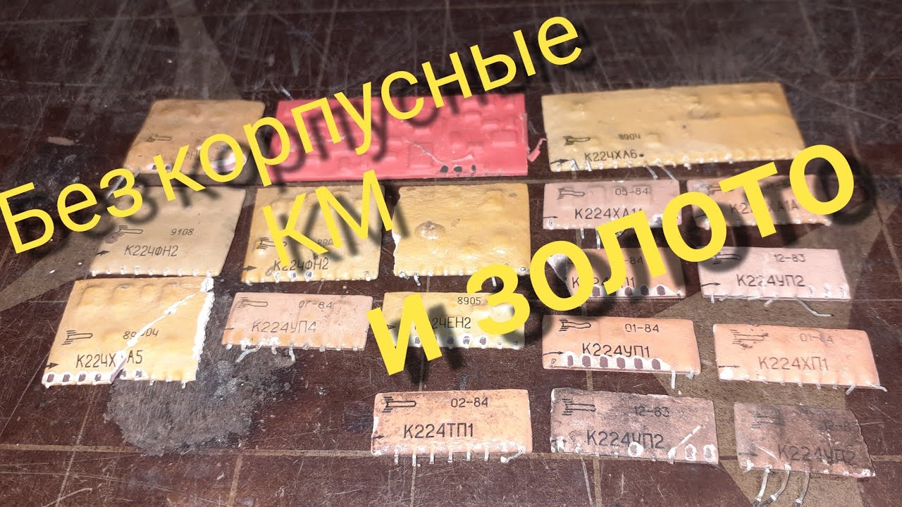 Самый быстрый способ извлечения без корпусных км из микро сборок!!!