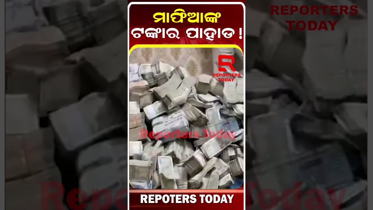 କୋଇଲା ମାଫିଆଙ୍କ ଟଙ୍କା ପାହାଡ || Coal Mafia Money Seized