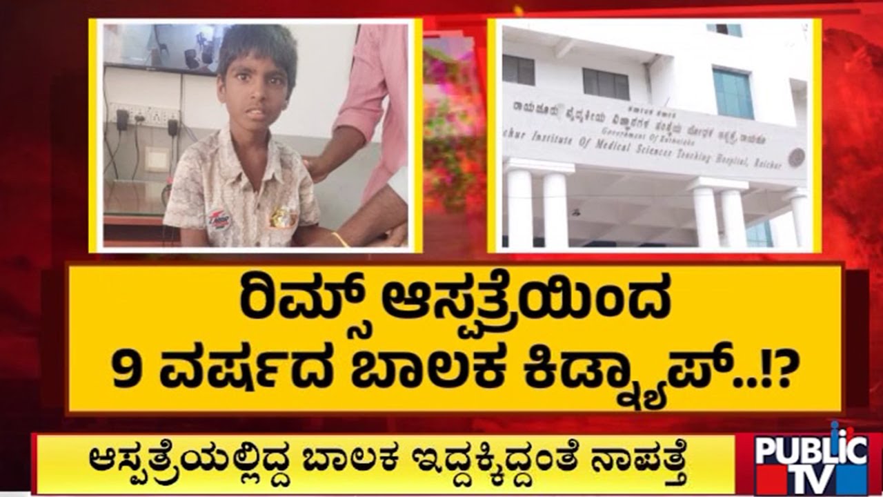 ಮಗನನ್ನು ಹುಡುಕಿಕೊಡುವಂತೆ ತಾಯಿ ಕಣ್ಣೀರು | Raichur | Public TV
