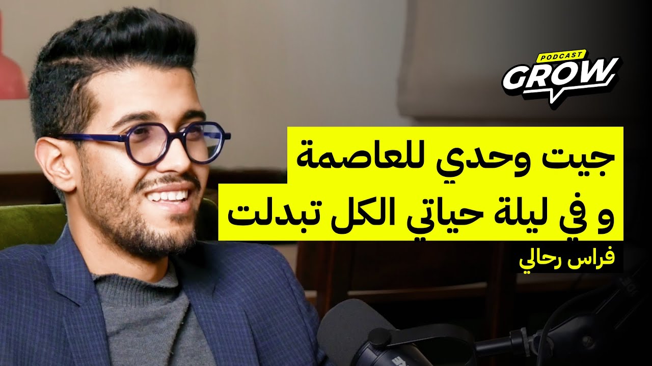 🎙️ Grow Podcast | Ep 31 | Firas Rahali