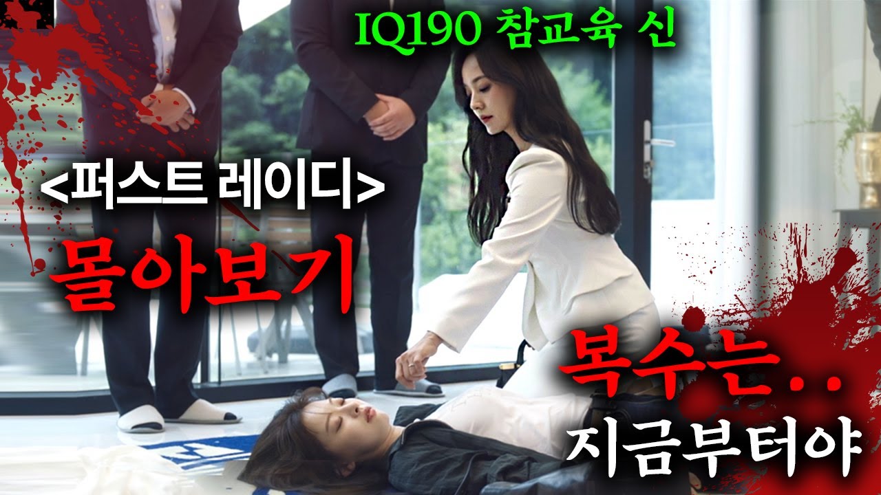 와....공개하자마자 숨막히는 전개로 넷플릭스 드라마 시청률 1위 찍어버린 꿀잼 신작 드라마《퍼스트 레이디》1-6회 몰아보기!