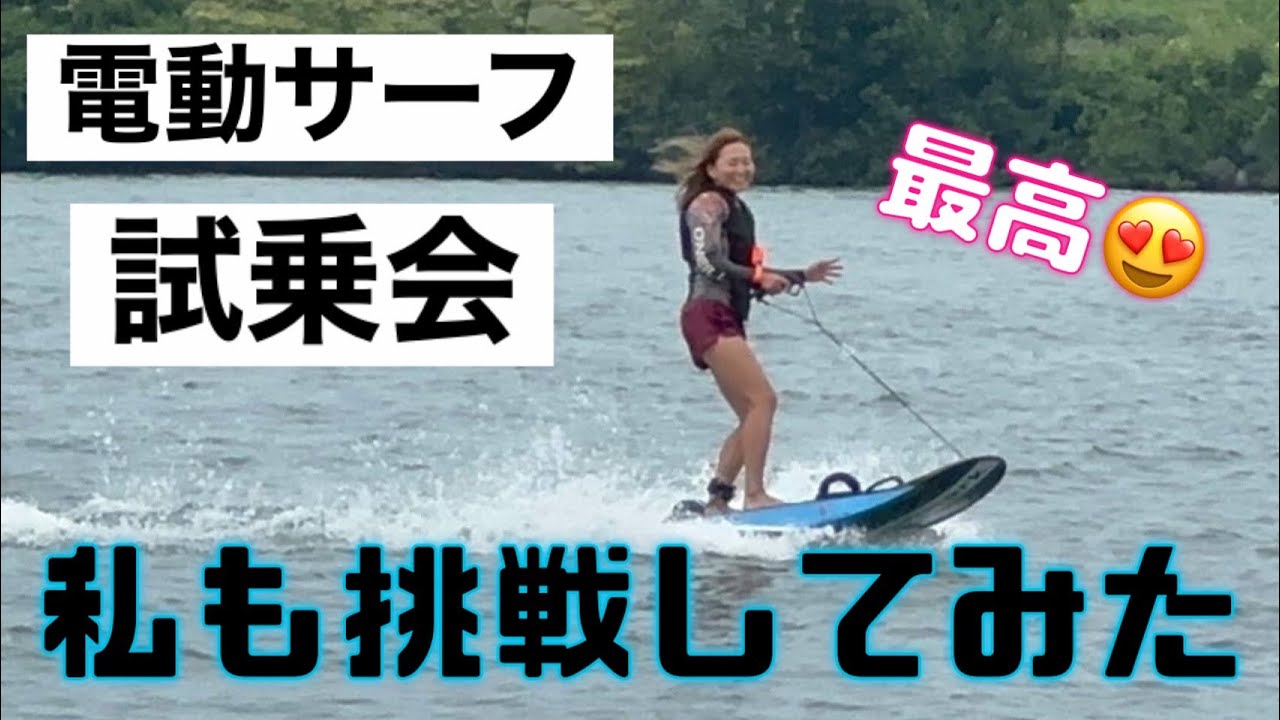 #vlog 電動サーフの試乗会