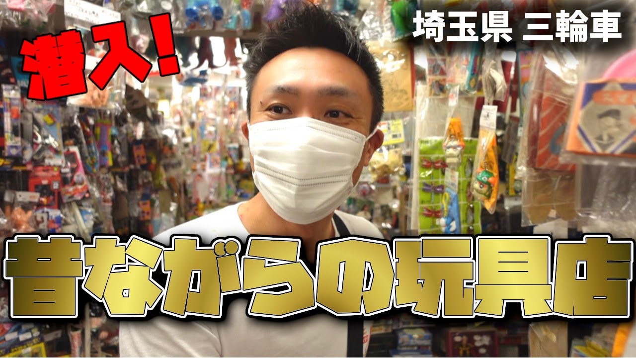 [埼玉県三輪車]昔ながらのレトロなおもちゃ屋さんに潜入！