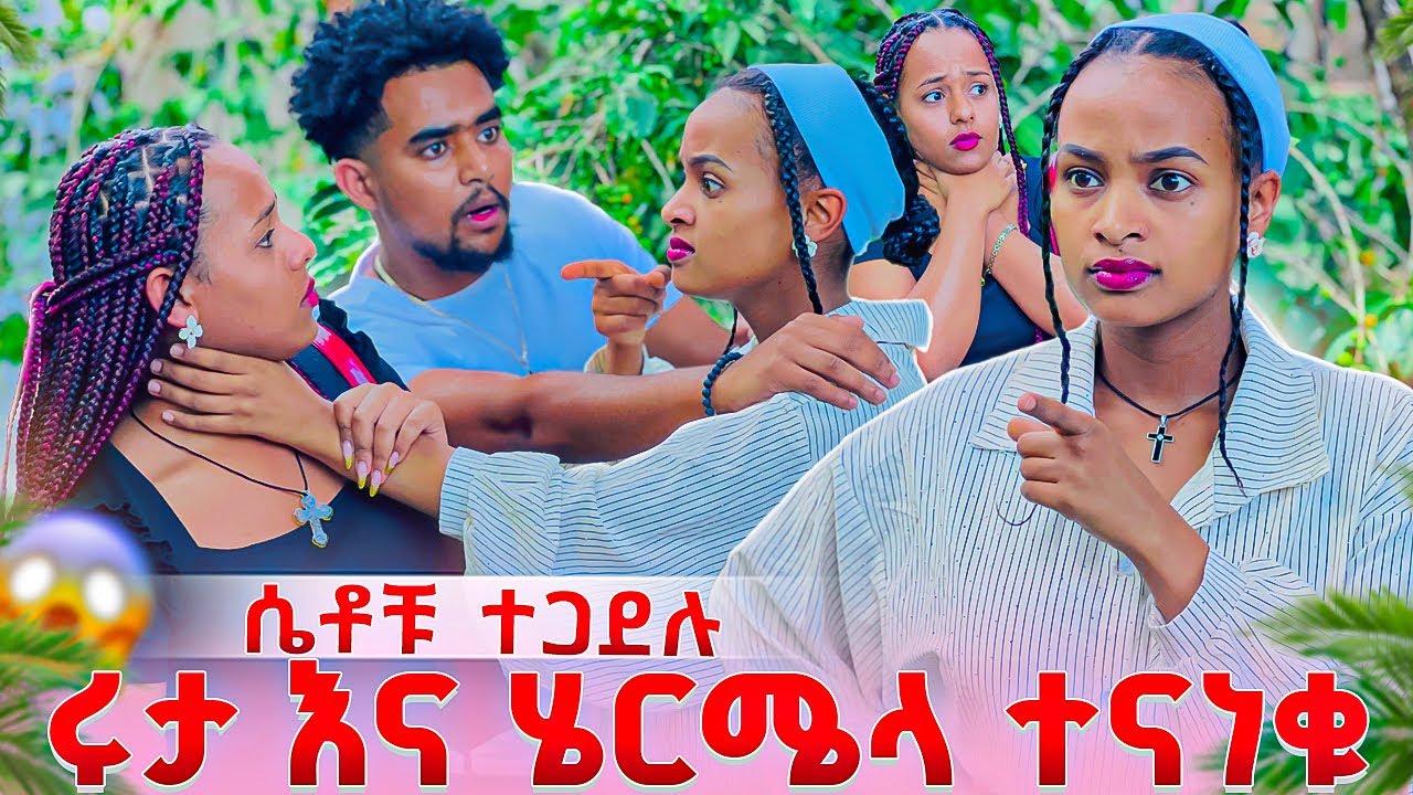 ሩታ እና ሄርሜላ ተጋደሉ. ከባድ ችግር ተፈጠረ😱😭