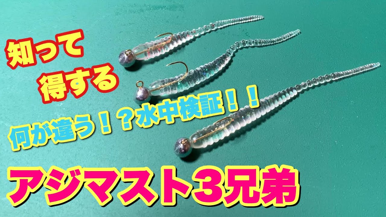 アジングワーム絶対王者アジマスト2インチにサイズ違いが！？サイズ違いで何が違う？どう使う？を検証していこう！！