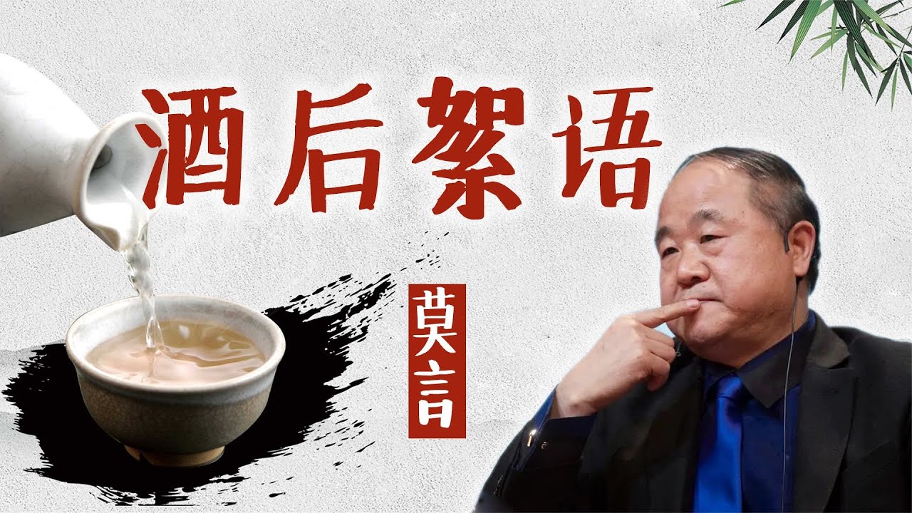 好文分享《酒后絮语》作者莫言