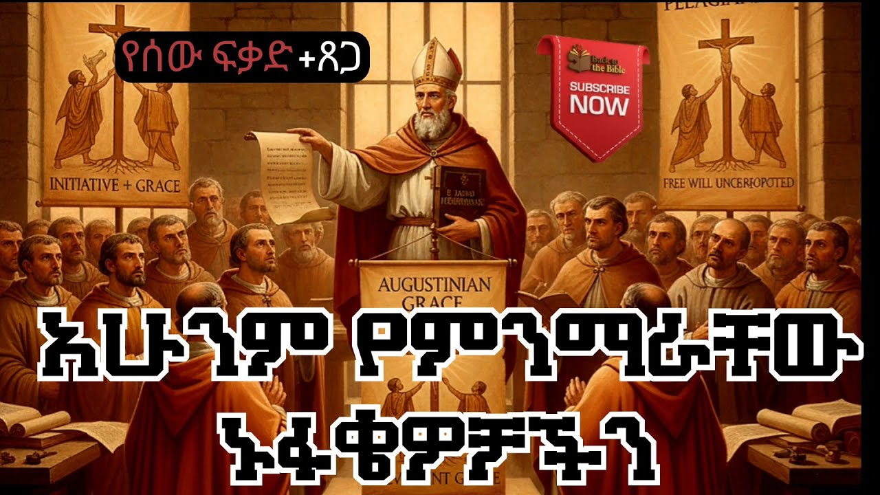 🤔💥ጸጋው በኛ ፍቃድ ተቀይጦ ተቀምሞ(initiative+Grace)የፔላጂያኒዝም ኑፋቄ 🚫