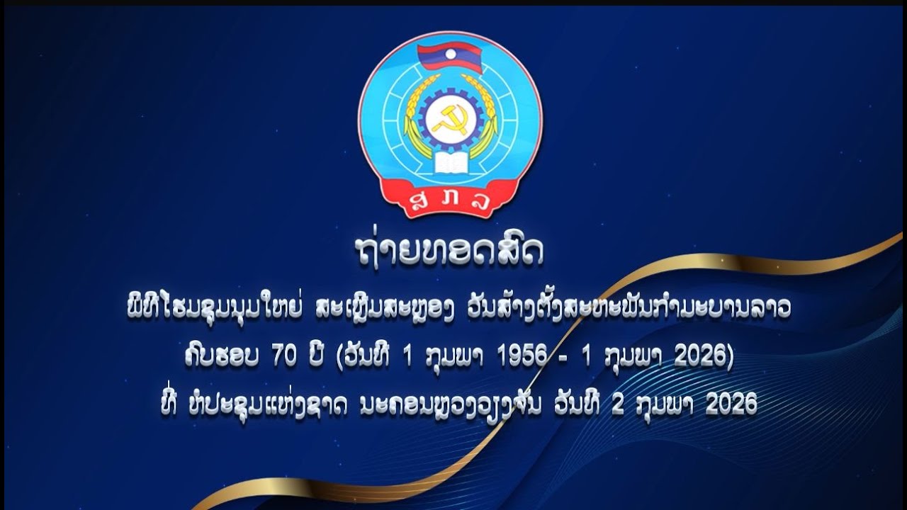 ພິທີໂຮມຊຸມນຸມໃຫຍ່ ສະເຫຼີມສະຫຼອງ ວັນສ້າງຕັ້ງສະຫະພັນກຳມະບານລາວຄົບຮອບ 70ປີ