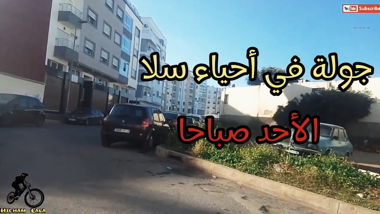 جولة جديدة ف شوارع سلا (تابريكت) ف احياء بيبنيير ملعب الفرشي الموحديين