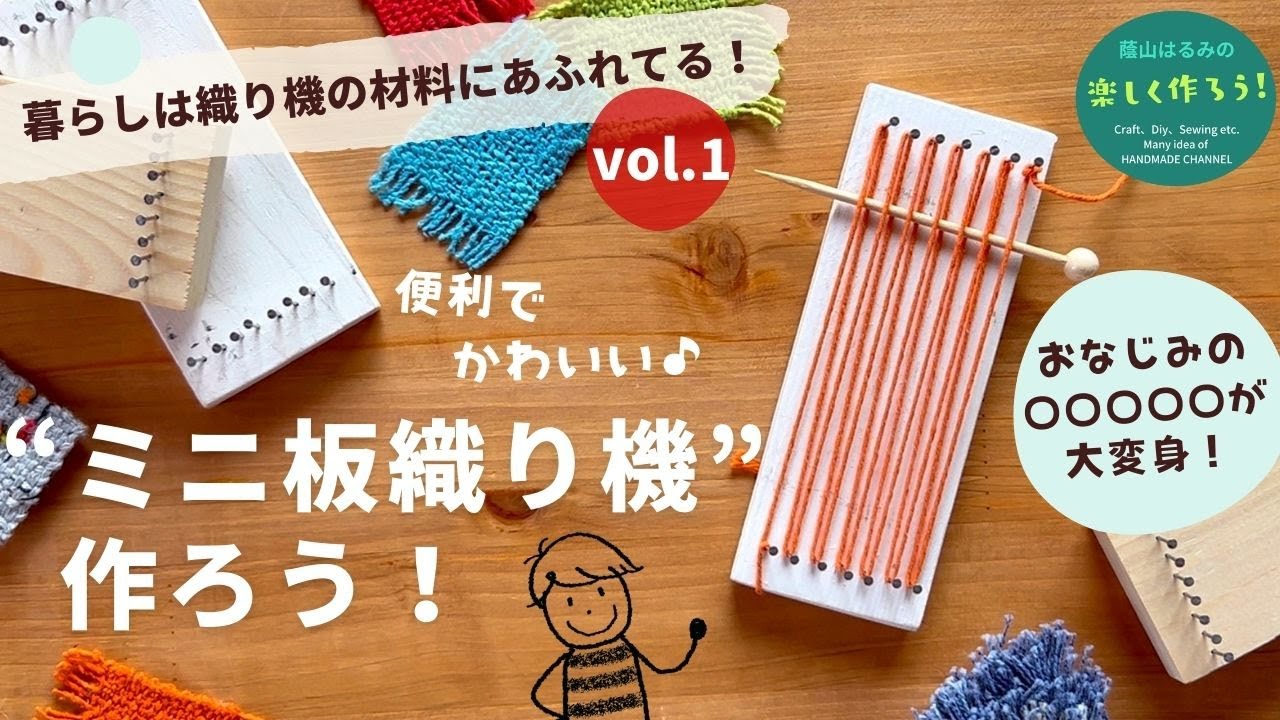 食べたら捨てずにやってみて！ おなじみの「アレ」が簡単に、いろんな手織りを楽しめる 便利なミニ織り機に変身します！【簡単ハンドメイド・手織り・工作】【DIY・handloom】