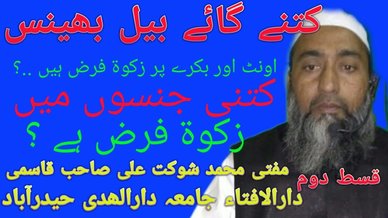 Kitne gay bail Bhains Ount aur Bakre per jakat Farz hai?Kitni Jainson mein Zakat Farz hai? Qist 2