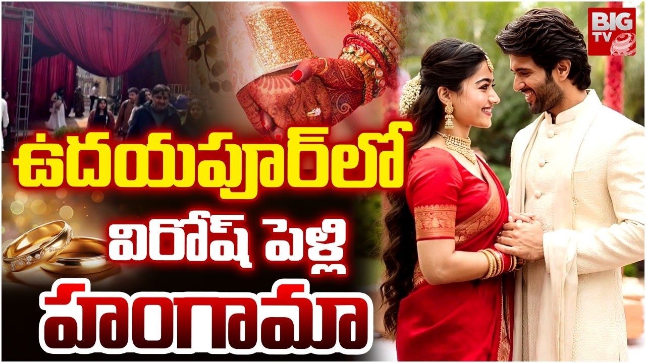 Virosh Wedding | ఉదయపూర్ లో విరోష్ పెళ్లి హంగామా |  Rashmika Mandanna-Vijay Deverakonda wedding