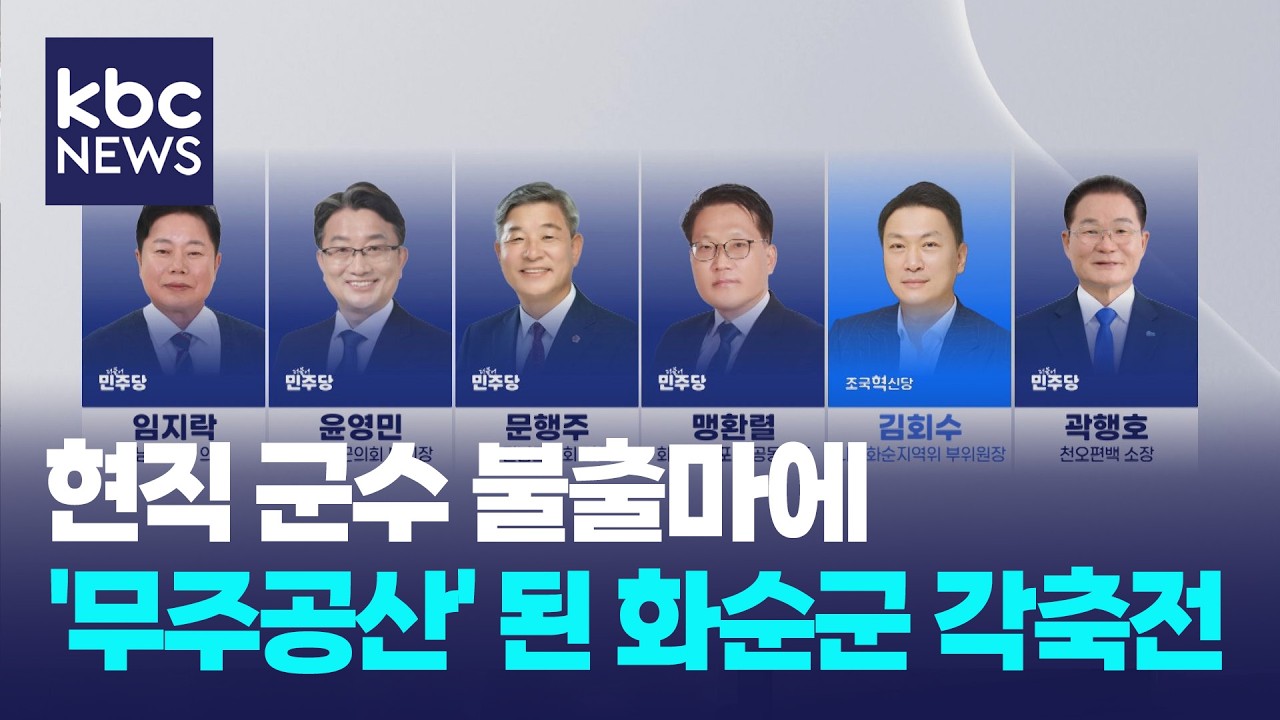 [지방선거 현장]현역 군수 불출마...'무주공산' 된 화순군 각축전 / KBC뉴스
