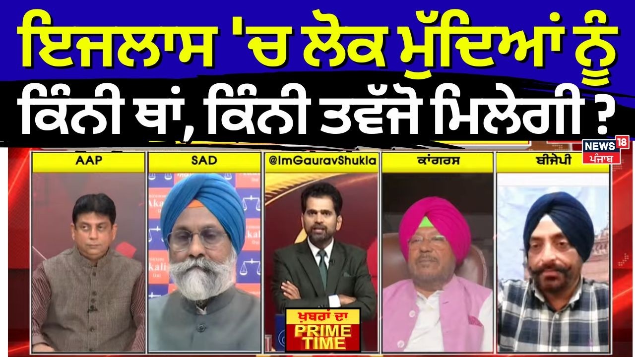 Khabran Da Prime Time LIVE |ਇਜਲਾਸ 'ਚ ਲੋਕ ਮੁੱਦਿਆਂ ਨੂੰ ਕਿੰਨੀ ਥਾਂ, ਕਿੰਨੀ ਤਵੱਜੋ ਮਿਲੇਗੀ ?| Budget Session