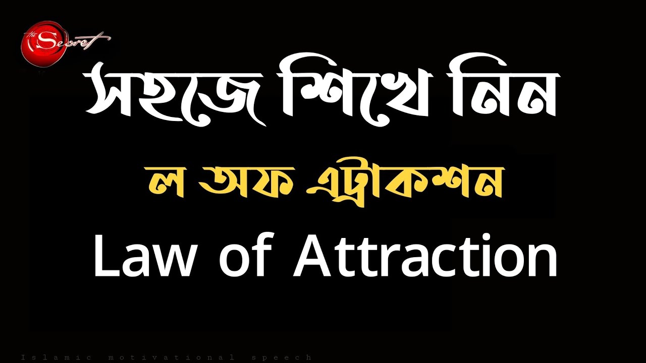 সহজে শিখেনিন ল অফ এট্রাকশন। Law of Attraction || Islamic motivational speech| Md Khalid Hasan