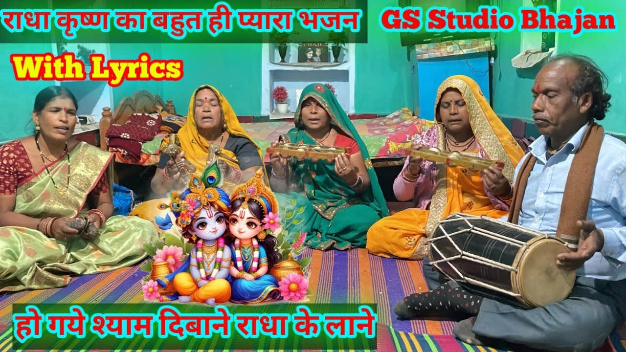 राधा कृष्ण बुन्देली भजन /हो गये श्याम दिबाने राधा के लाने/Radha Krishna bundeli bhajan /With Lyrics