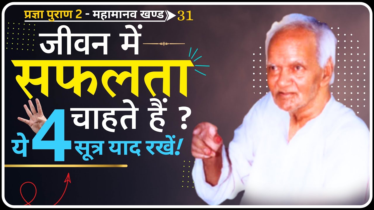 सफलता भाग्य से नहीं, इन 4 सिद्धांतों से मिलती है! | Pragya Puran 2 | Dev Pariwar