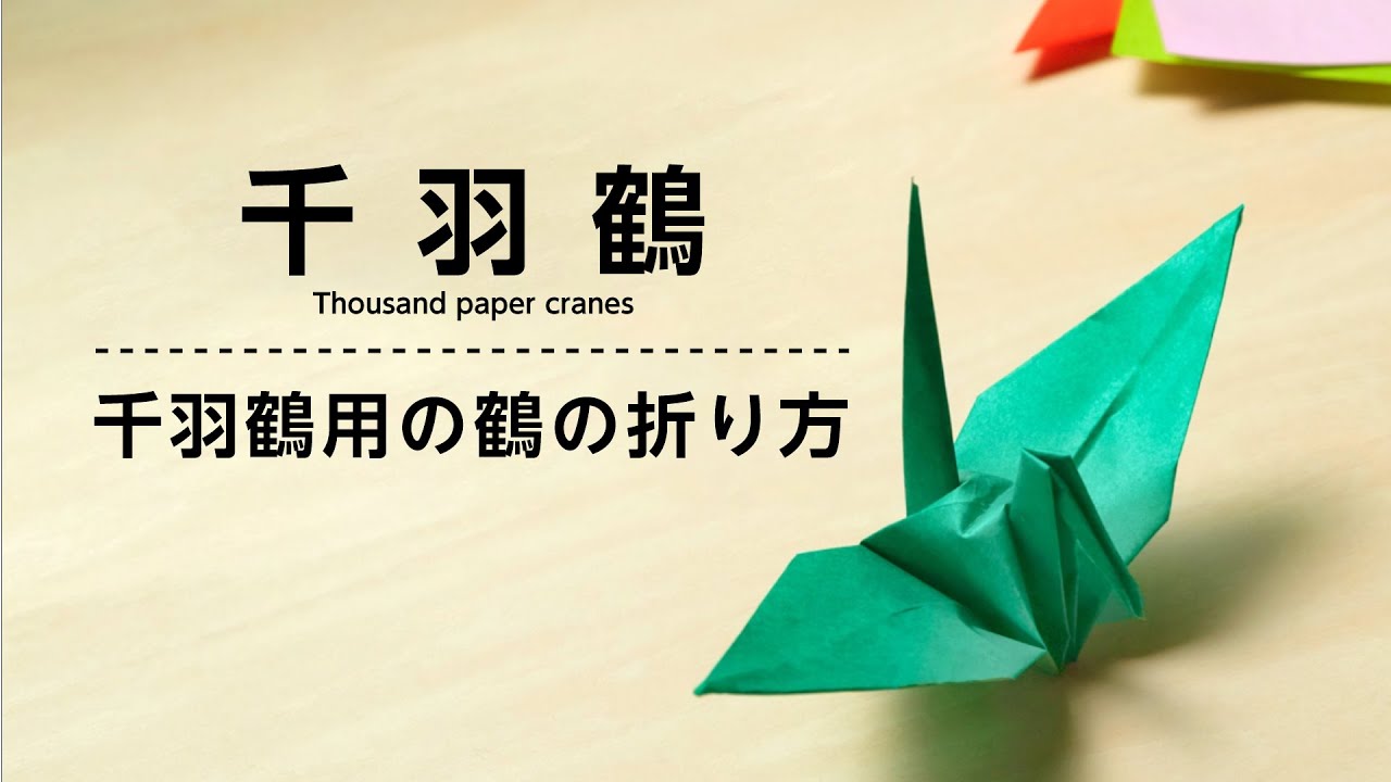 ～千羽鶴の折り方～　かんたん・イラスト付き　Thousand paper cranes
