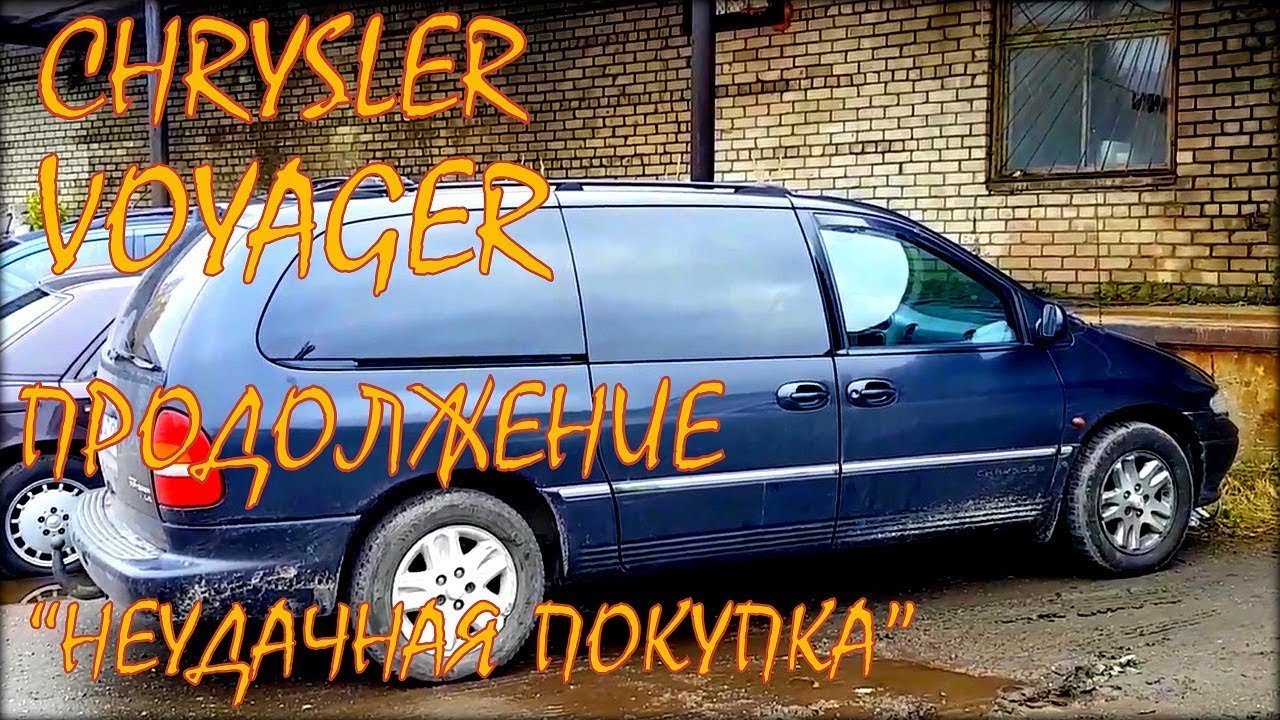 Chrysler Voyager продолжение. Неудачная покупка