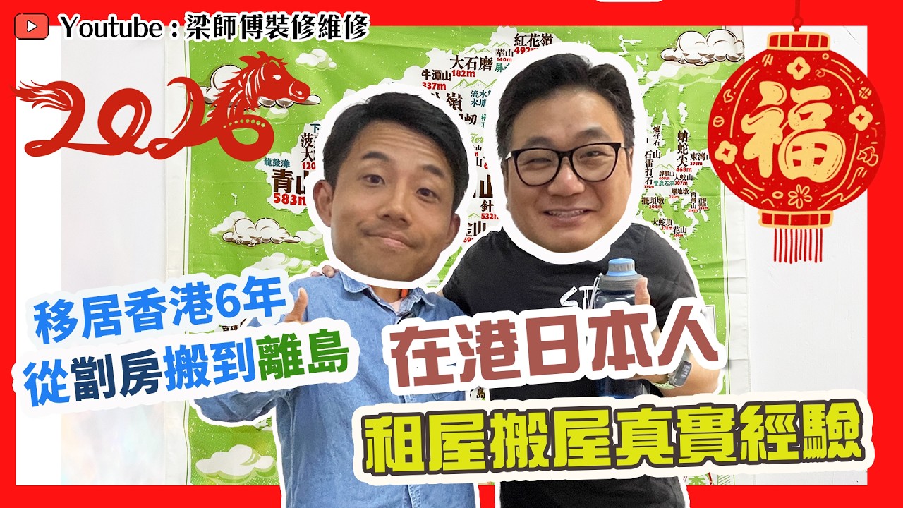 【新春特輯】居港日本人🇯🇵移居香港6年，住勻6個地區？｜由劏房住到離島，日本人視角：最愛元朗人情味❤️｜預算有限搵屋秘訣大公開？｜ Feat. @lingmuk   | ST梁師傅