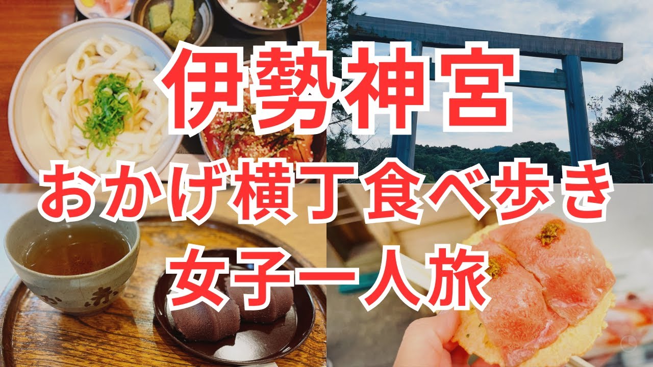 【伊勢神宮参拝・おかげ横丁・おはらい町食べ歩きの旅】女一人旅／可愛いカフェで一休み