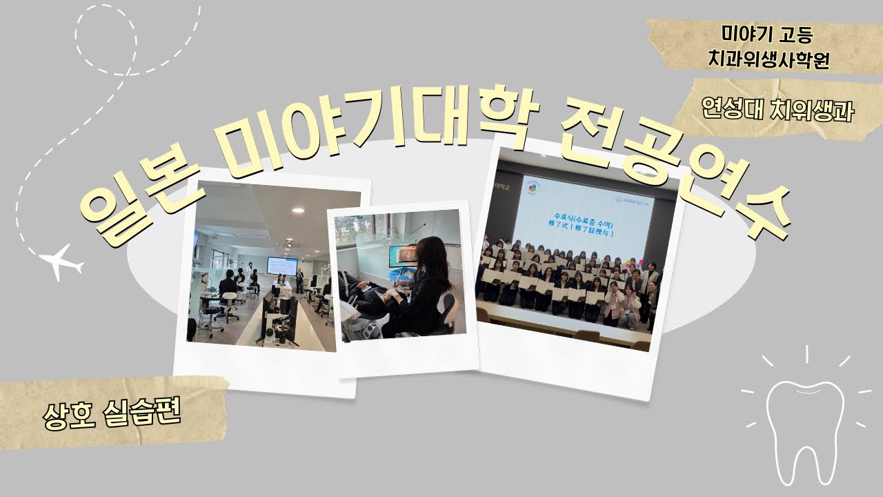 일본 미야기대학 전공연수(상호실습편) | 연성대학교 치위생과
