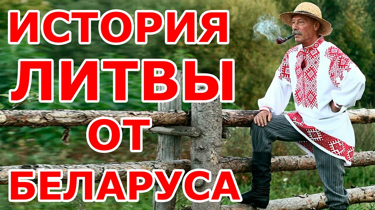 История Литвы от беларуса 😨😨😨