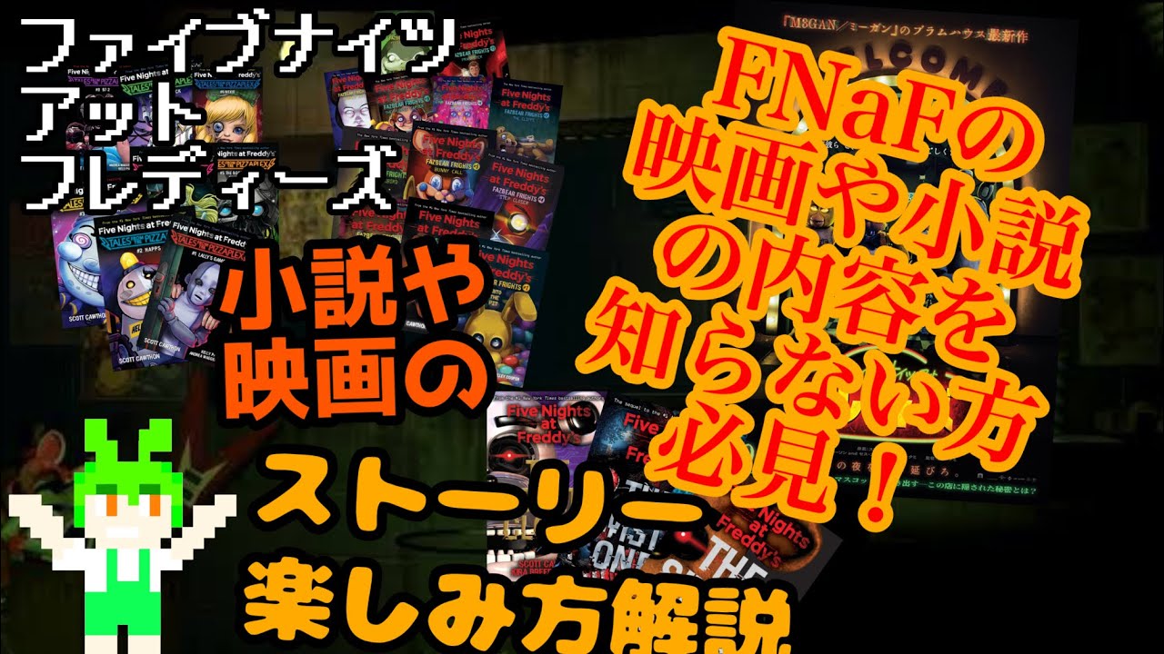ファイブナイツアットフレディーズ 小説や映画の楽しみ方解説