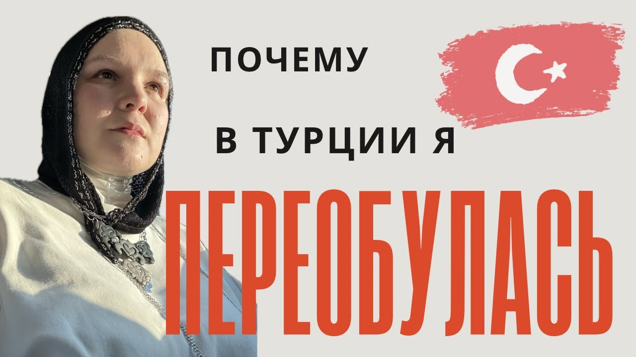 Переобулась в Турции | 14 лет в эмиграции 