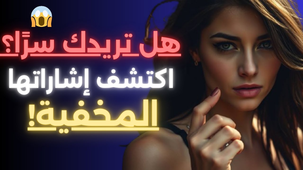 10 إشارات سرية تقول إنها تريدك الآن 🔥 لكنها تخفي شعورها!