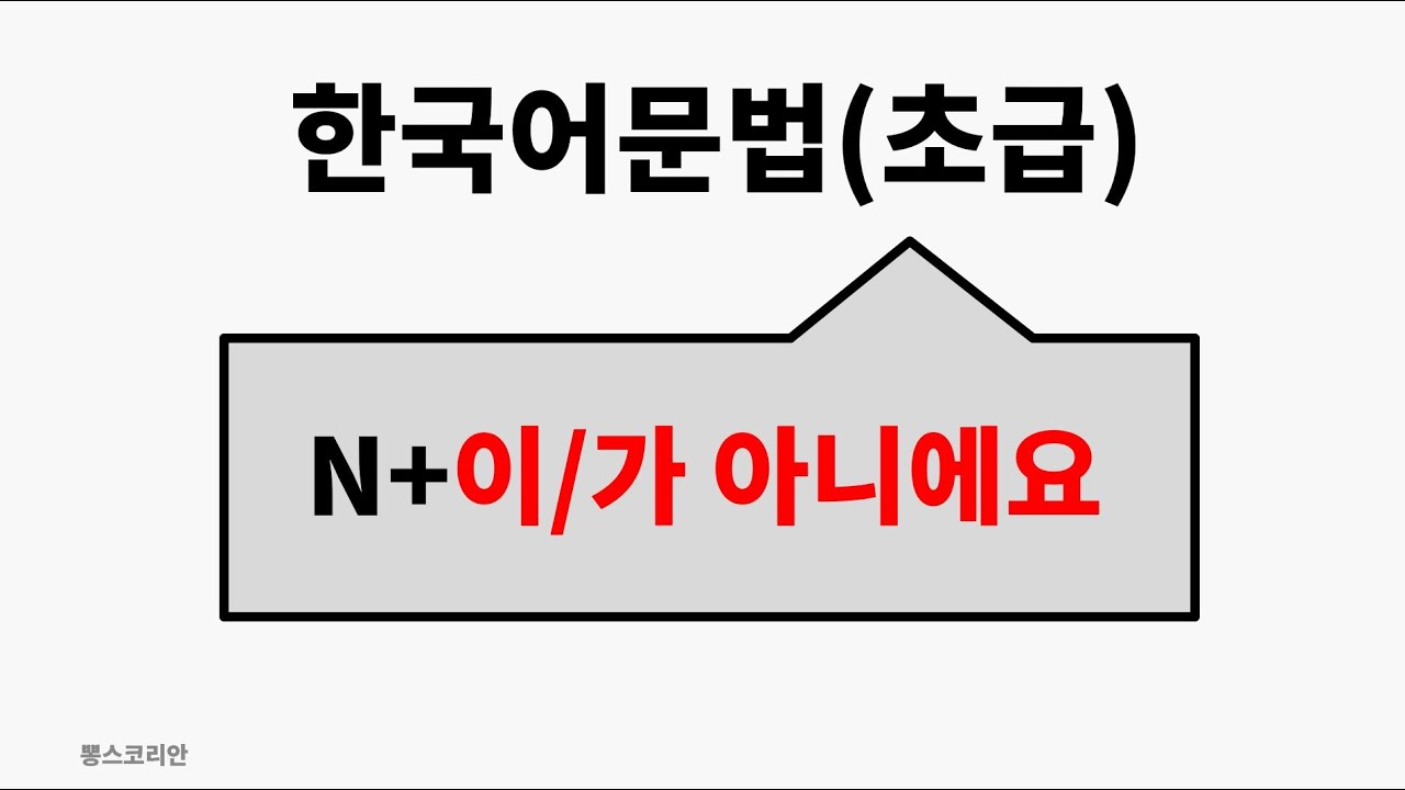 [뽕스코리안] 한국어 문법(초급) 05. N+이/가 아니에요 | bbong's Korean