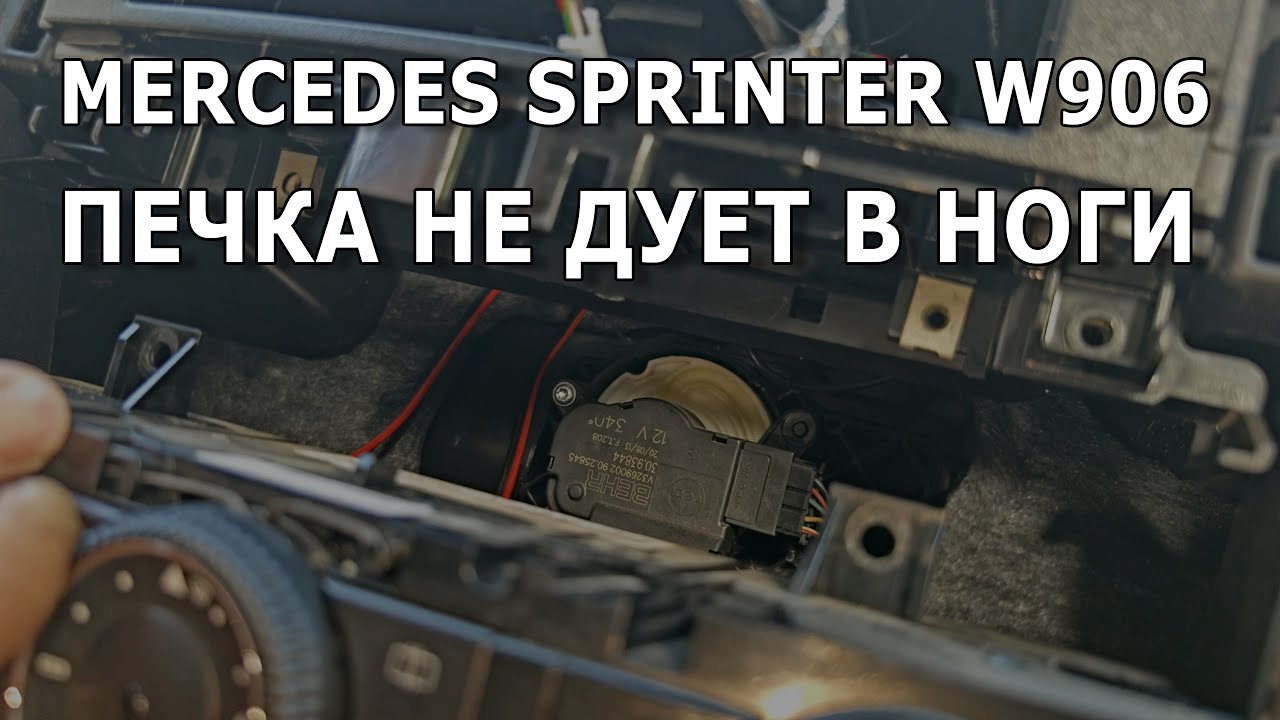 Sprinter W906. Печка не дует в ноги. #sprinter #mercedes #w906 #crafter