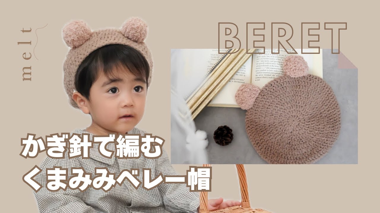 ［ かぎ針編み ］長編みでサクサク編める🍯くまみみベレー帽の編み方🐻🔰初心者さんにもおすすめ