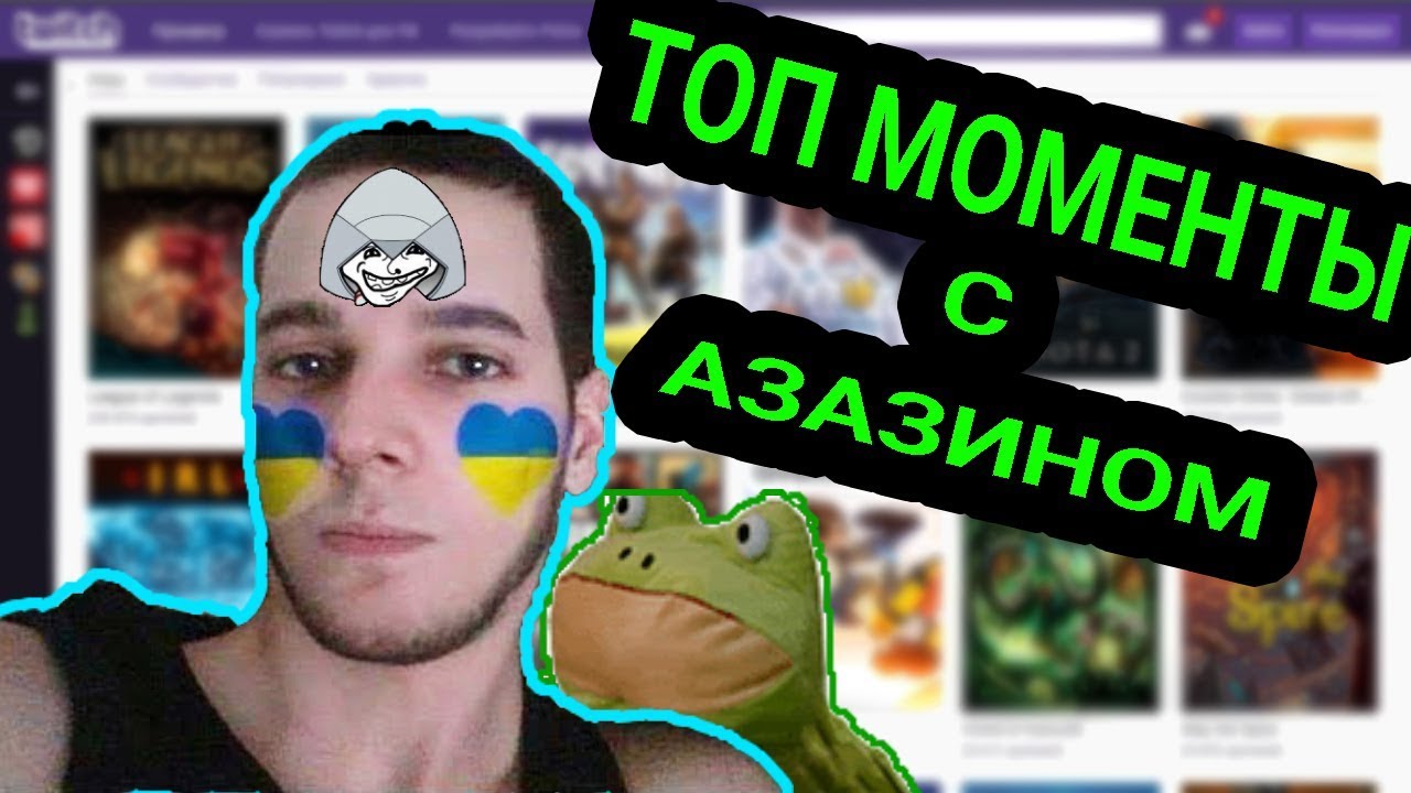 ЛУЧШИЕ МОМЕНТЫ | АЗАЗИН КРИТ x FUBAR